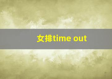 女排time out